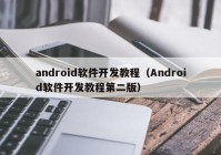 android軟件開發(fā)教程（Android軟件開發(fā)教程第二版）