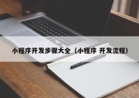 小程序開發(fā)步驟大全（小程序 開發(fā)流程）