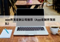 app開發(fā)定制公司推薦（App定制開發(fā)團(tuán)隊(duì)）