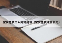 寶安免費個人網(wǎng)站建設(shè)（寶安免費注冊公司）