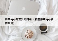 彩票app開(kāi)發(fā)公司排名（彩票游戲app軟件公司）