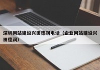 深圳網(wǎng)站建設興田德潤電話（企業(yè)網(wǎng)站建設興田德潤）