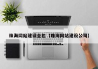 珠海網(wǎng)站建設全包（珠海網(wǎng)站建設公司）