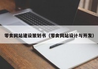 零食網(wǎng)站建設(shè)策劃書（零食網(wǎng)站設(shè)計(jì)與開發(fā)）