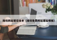 濰坊網(wǎng)站建設(shè)接單（濰坊免費網(wǎng)站建站模板）