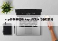 app開發(fā)教程書（app開發(fā)入門基礎(chǔ)教程）