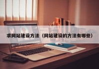 求網(wǎng)站建設方法（網(wǎng)站建設的方法有哪些）