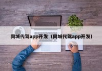 同城代駕app開發(fā)（同城代駕app開發(fā)）