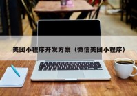 美團小程序開發(fā)方案（微信美團小程序）