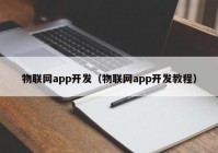 物聯(lián)網(wǎng)app開發(fā)（物聯(lián)網(wǎng)app開發(fā)教程）