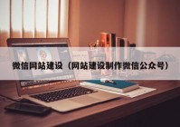 微信網(wǎng)站建設(shè)（網(wǎng)站建設(shè)制作微信公眾號(hào)）