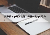 簡(jiǎn)單的app開(kāi)發(fā)軟件（開(kāi)發(fā)一款app軟件）