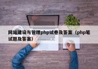 網(wǎng)站建設與管理php試卷及答案（php筆試題及答案）