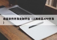 南昌軟件開發(fā)定制平臺（江西南昌APP開發(fā)）