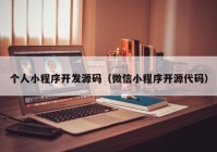 個人小程序開發(fā)源碼（微信小程序開源代碼）