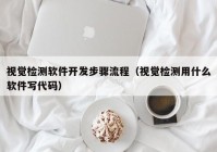 視覺檢測軟件開發(fā)步驟流程（視覺檢測用什么軟件寫代碼）