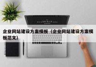 企業(yè)網(wǎng)站建設(shè)方案模板（企業(yè)網(wǎng)站建設(shè)方案模板范文）