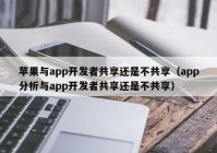 蘋果與app開發(fā)者共享還是不共享（app分析與app開發(fā)者共享還是不共享）