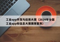 工業(yè)app開發(fā)與應(yīng)用大賽（2020年全國工業(yè)app和信息大賽賽事聚焦）