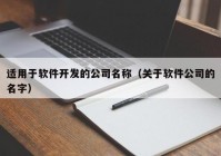 適用于軟件開(kāi)發(fā)的公司名稱（關(guān)于軟件公司的名字）