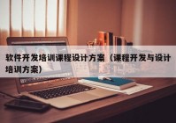 軟件開發(fā)培訓(xùn)課程設(shè)計(jì)方案（課程開發(fā)與設(shè)計(jì)培訓(xùn)方案）