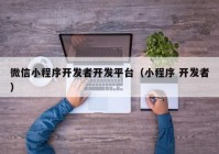 微信小程序開發(fā)者開發(fā)平臺（小程序 開發(fā)者）