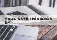 電商app開發(fā)多少錢（電商項目app開發(fā)技術）