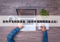 軟件開發(fā)所得資金（軟件開發(fā)所得資金占比）