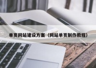 單頁網(wǎng)站建設(shè)方案（網(wǎng)站單頁制作教程）