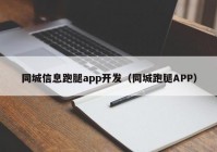 同城信息跑腿app開發(fā)（同城跑腿APP）