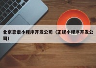 北京靠譜小程序開發(fā)公司（正規(guī)小程序開發(fā)公司）