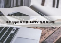 手機app開發(fā)招聘（APP產(chǎn)品開發(fā)招聘）