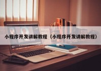 小程序開發(fā)講解教程（小程序開發(fā)講解教程）