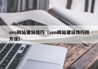 seo網(wǎng)站建設(shè)技巧（seo網(wǎng)站建設(shè)技巧和方法）