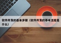 軟件開發(fā)的基本步驟（軟件開發(fā)的基本流程是什么）