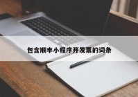 包含順豐小程序開發(fā)票的詞條