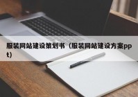 服裝網站建設策劃書（服裝網站建設方案ppt）