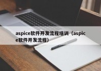 aspice軟件開(kāi)發(fā)流程培訓(xùn)（aspice軟件開(kāi)發(fā)流程）