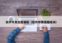 軟件開發(fā)流程課程（軟件開發(fā)流程培訓(xùn)）