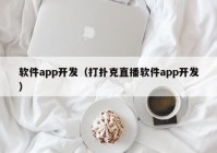 軟件app開發(fā)（打撲克直播軟件app開發(fā)）