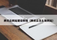 騰訊云網(wǎng)站建設(shè)教程（騰訊云怎么做網(wǎng)站）