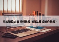 網(wǎng)站建設(shè)方案視頻教程（網(wǎng)站建設(shè)制作教程）