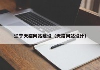 遼寧天貓網(wǎng)站建設(shè)（天貓網(wǎng)站設(shè)計(jì)）