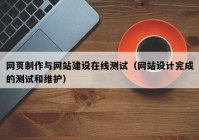 網(wǎng)頁制作與網(wǎng)站建設在線測試（網(wǎng)站設計完成的測試和維護）