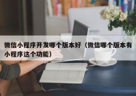 微信小程序開發(fā)哪個版本好（微信哪個版本有小程序這個功能）