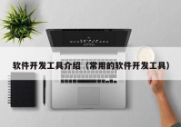 軟件開發(fā)工具介紹（常用的軟件開發(fā)工具）