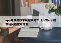 app開發(fā)的技術(shù)風(fēng)險及對策（開發(fā)app的市場風(fēng)險應(yīng)對措施）