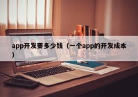 app開發(fā)要多少錢（一個app的開發(fā)成本）