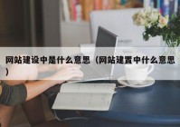 網(wǎng)站建設(shè)中是什么意思（網(wǎng)站建置中什么意思）