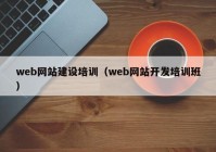 web網(wǎng)站建設(shè)培訓(xùn)（web網(wǎng)站開發(fā)培訓(xùn)班）